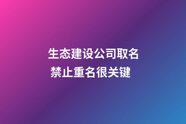 生态建设公司取名 禁止重名很关键-第1张-公司起名-玄机派